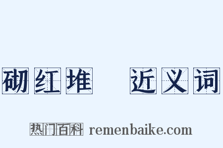 砌红堆緑近义词是什么意思的图片